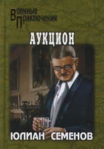 Юлиан Семенов - Журналист Дмитрий Степанов: 8. Аукцион