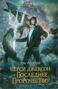 Рик Риордан - Перси Джексон и боги-олимпийцы: 5.0. Перси Джексон и последнее пророчество