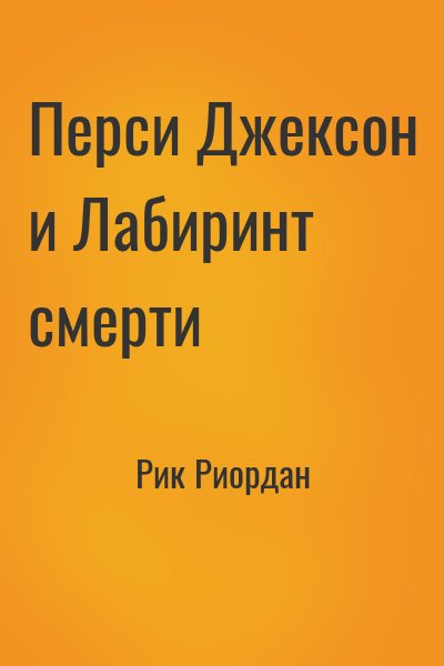 Рик Риордан - Перси Джексон и Лабиринт смерти