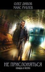 Олег Дивов - Правда о метро