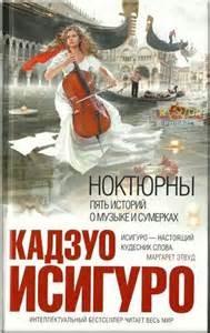 Кадзуо Исигуро - Ноктюрны