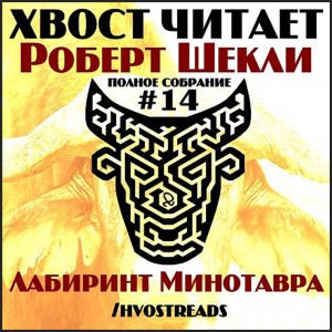 Роберт Шекли - Лабиринт Минотавра