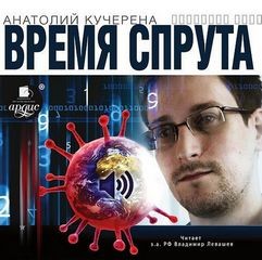 Анатолий Кучерена - Время спрута