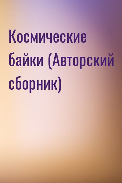  - Космические байки (Авторский сборник)