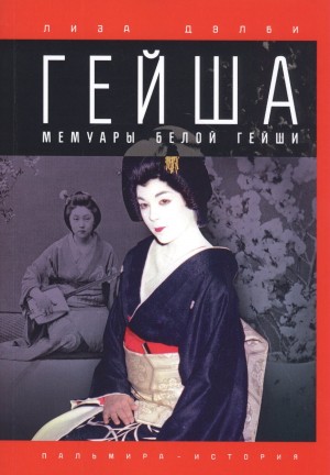 Лиза Дэлби - Гейша