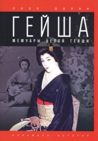 Гейша