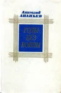 Анатолий Ананьев - Годы без войны 03, 04