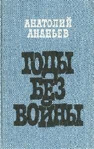 Анатолий Ананьев - Годы без войны 01, 02