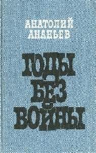 Годы без войны. Книги 1 и 2