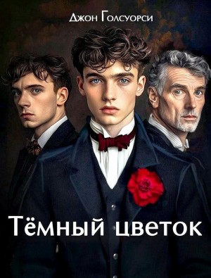 Джон Голсуорси - Темный Цветок