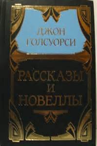 Джон Голсуорси - Новеллы