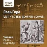 Поль Гиро - Быт и нравы древних греков