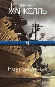 Хеннинг Манкелль - Комиссар Курт Валландер: 11. Неугомонный