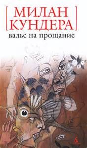 Милан Кундера - Вальс на прощание