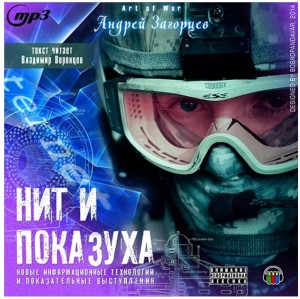 Андрей Загорцев - НИТ и показуха / Новые информационные технологии показательные выступления