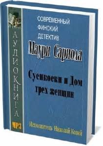 Маури Сариола - Сусикоски и Дом трех женщин