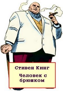 Стивен Кинг - Человек с брюшком