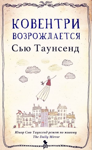 Сью Таунсенд - Ковентри возрождается