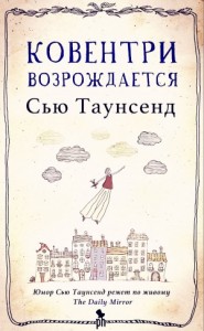 Ковентри возрождается