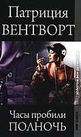 Патриция Вентворт - Мод Силвер: 7. Часы пробили полночь