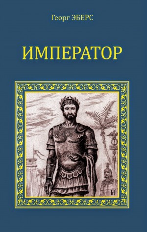 Георг Эберс - Император