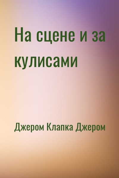 Джером Клапка Джером - На сцене и за кулисами