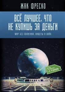 Жак Фреско - Все лучшее, что не купишь за деньги