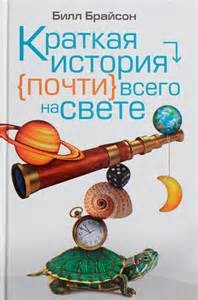 Билл Брайсон - Краткая история почти всего на свете