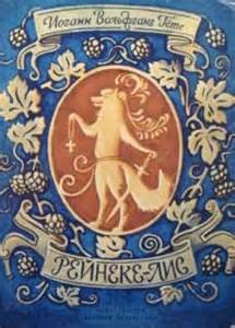 Иоганн Гёте - Рейнеке-лис