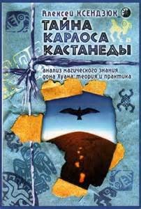 Алексей Ксендзюк - Анализ магического знания дона Хуана