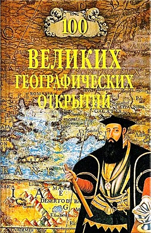 Рудольф Баландин, Вячеслав Маркин - 100 великих географических открытий. Часть 1. Мировой океан