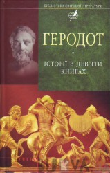 Геродот - История в девяти книгах