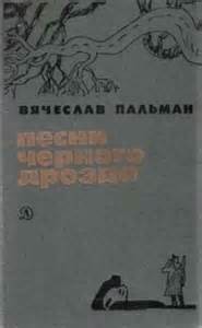 Вячеслав Пальман - Песни черного дрозда