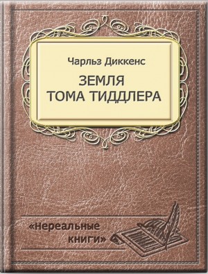 Чарльз Диккенс, Уилки Коллинз, Джон Харвуд, Амелия Эдвардс, Чарльз Олстон Коллинз - Повесть в рассказах «Земля Тома Тиддлера»