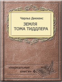 Повесть в рассказах «Земля Тома Тиддлера»