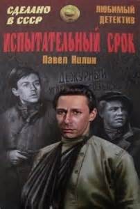 Павел Нилин - Испытательный срок