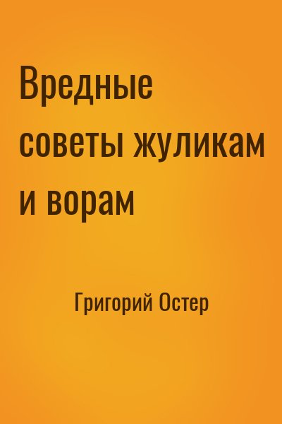 Григорий Остер - Вредные советы жуликам и ворам