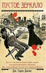 Дж. Сидни Джонс - Загадки Вены-1. Пустое зеркало
