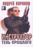 Андрей Воронин - Тень прошлого