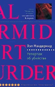 Вэл Макдермид - Репортаж об убийстве