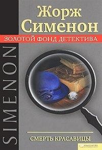 Жорж Сименон - Смерть красавицы