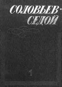 Михаил Ножкин, Григорий Квитка-Основьяненко, Композитор Василий Соловьёв-Седой - Насильно мил не будешь