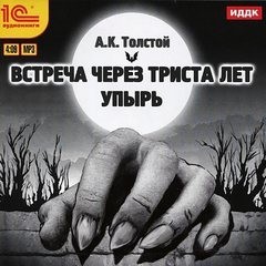 Алексей Константинович Толстой - Сборник: Упырь; Маркиз д'Юрфе: 1. Встреча через триста лет