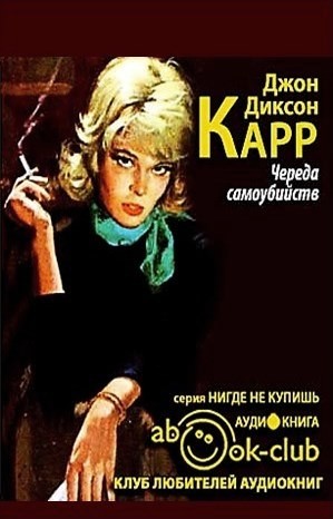 Джон Диксон Карр - Череда самоубийств