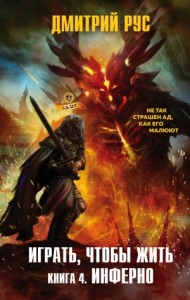 Играть, чтобы жить 4. Инферно