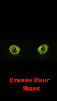 Стивен Кинг - Ящик