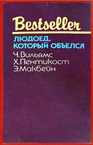 Эд Макбейн, Чарльз Вильямс, Джадсон Филипс (Хью Пентикост) - Сборник «Людоед, который объелся»