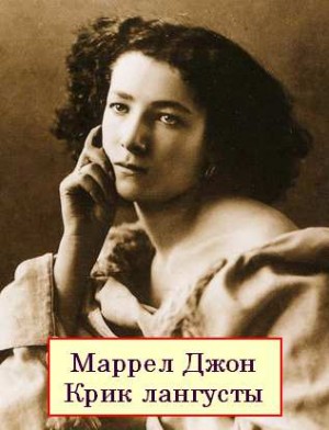 Джон Маррел - Крик лангусты