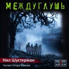 Нил Шустерман - Междуглушь