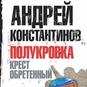 Андрей Константинов - Эхо проклятия, Крест обретённый